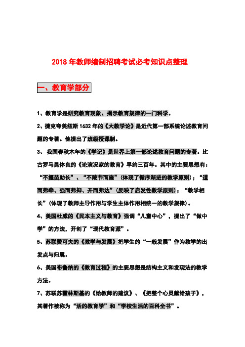 2018教师编制考试招聘必考知识点整理