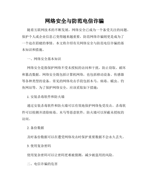 网络安全与防范电信诈骗