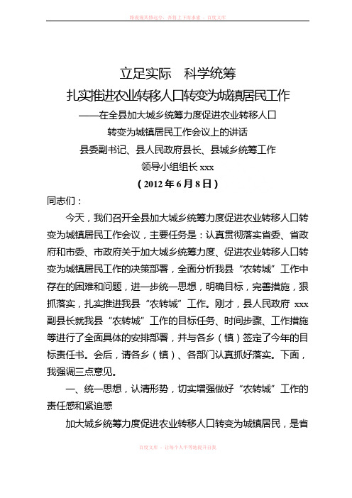 立足实际科学统筹扎实推进农业转移人口转变为城镇居民工作