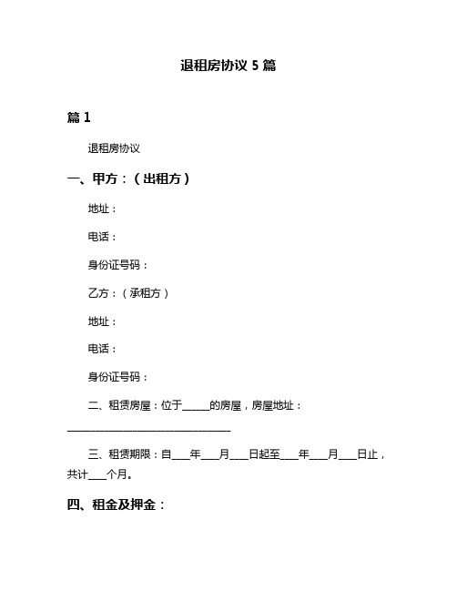 退租房协议5篇