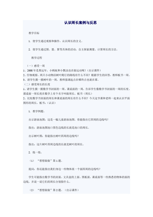 认识周长案例与反思