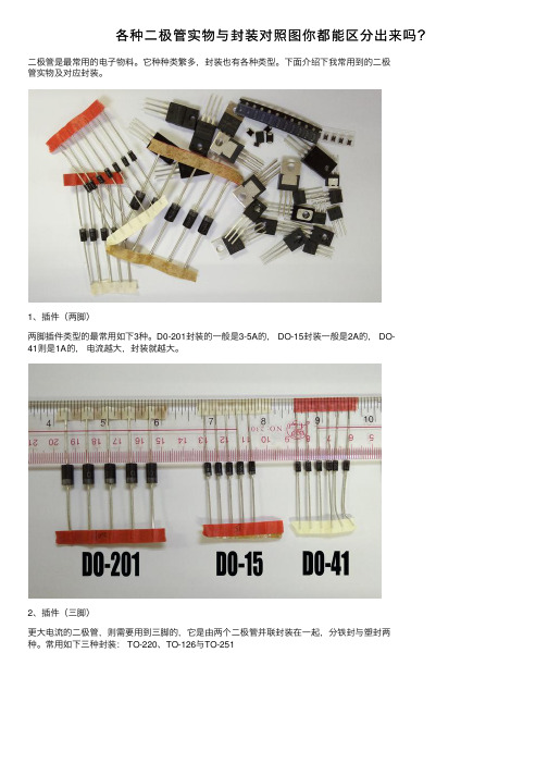 各种二极管实物与封装对照图你都能区分出来吗？