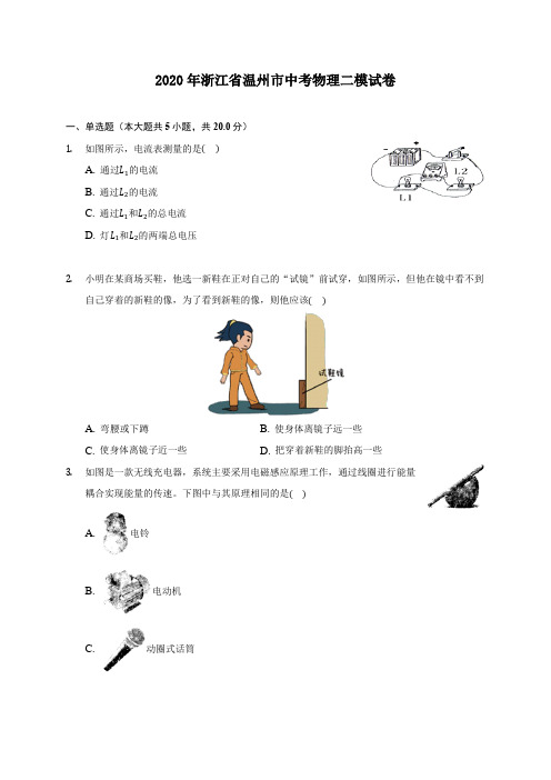 2020年浙江省温州市中考物理二模试卷 (含答案解析)