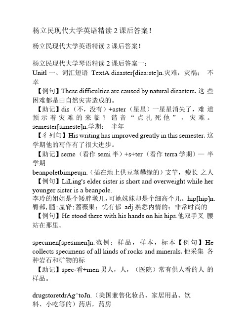 杨立民现代大学英语精读2课后答案