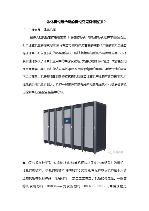 一体化机柜与传统的机柜究竟有何区别？