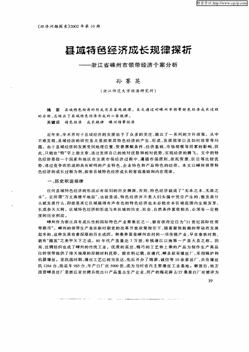 县域特色经济成长规律探析——浙江省嵊州市领带经济个案分析