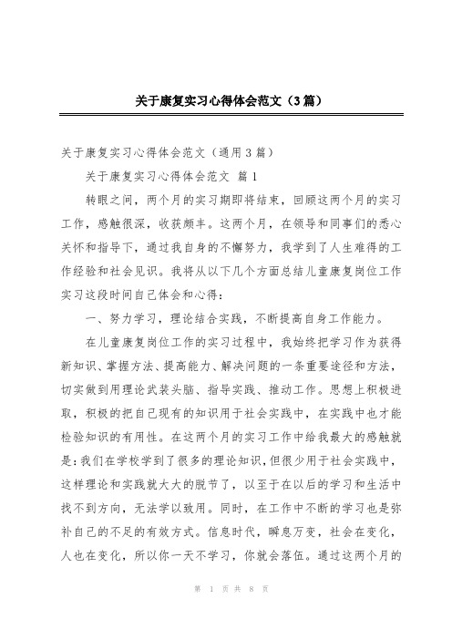 关于康复实习心得体会范文(3篇)