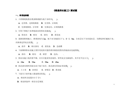 《道路施工与养护技术》测试题及答案二  路基排水施工