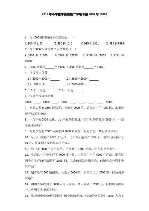 二年级下数学一课一练-1000与10000|浙教版