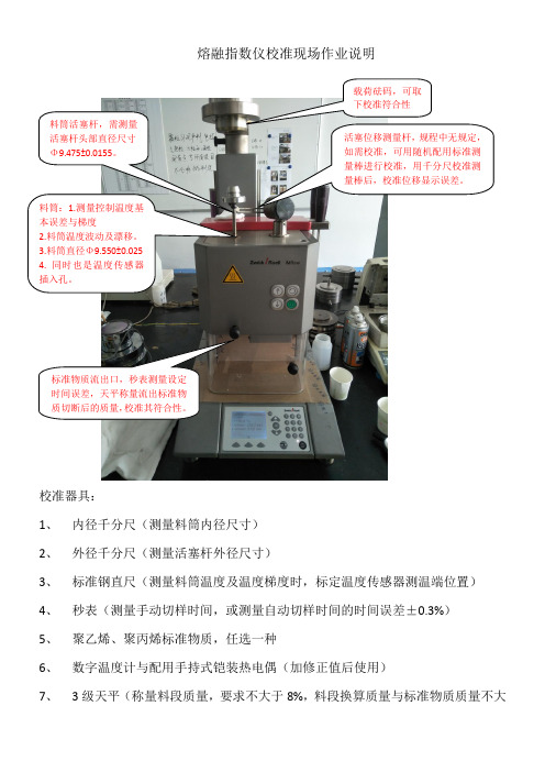 熔融指数仪校准现场作业说明