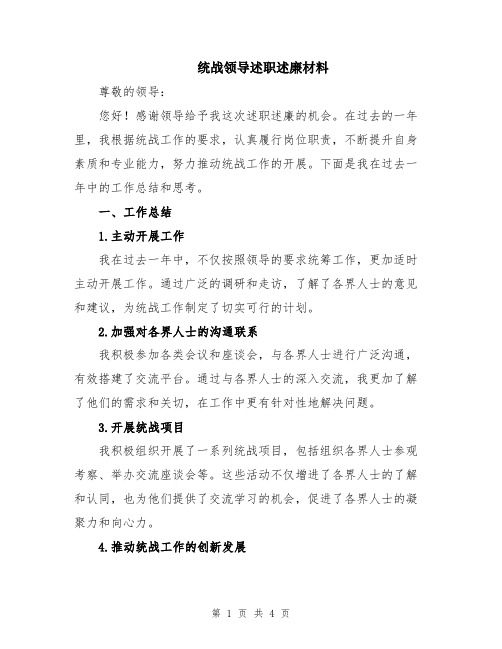 统战领导述职述廉材料