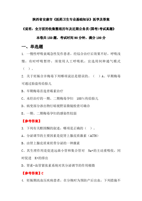 陕西省安康市《医药卫生专业基础知识》医学及答案