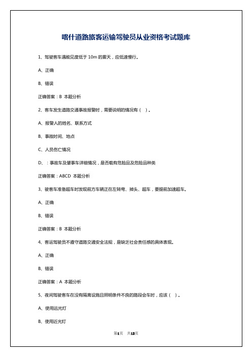 喀什道路旅客运输驾驶员从业资格考试题库