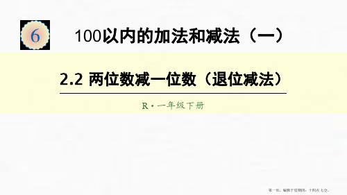 一年级下册两位数减一位数人教版