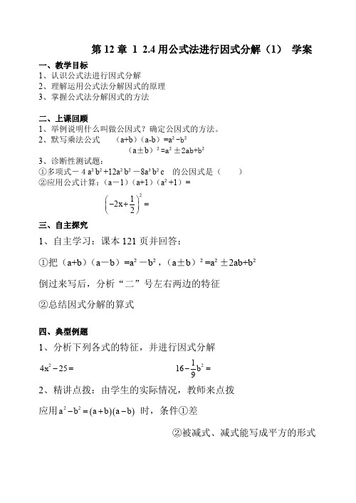 【青岛版】初中数学七年级下册《12.4用公式法进行因式分解》word教案