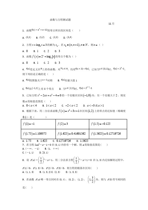 山东省青岛市城阳一中2017-2018学年度高一数学第一学期必修一第三章 函数与方程测试题