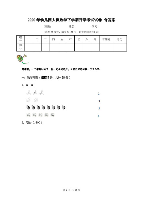 2020年幼儿园大班数学下学期开学考试试卷 含答案