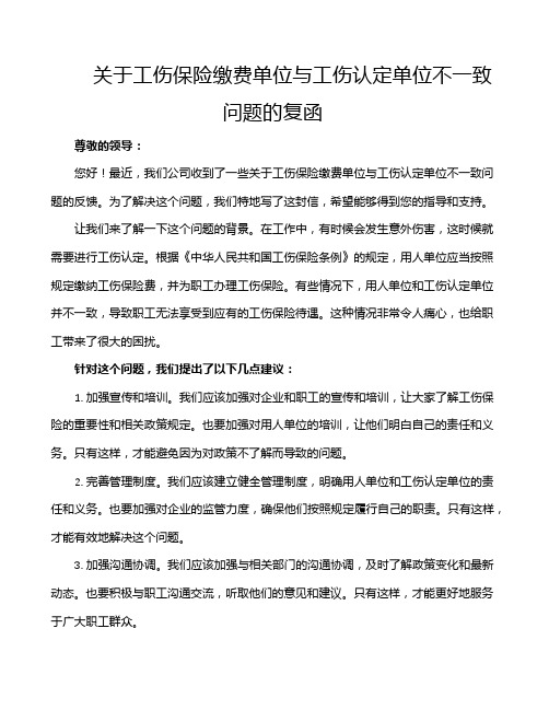 关于工伤保险缴费单位与工伤认定单位不一致问题的复函