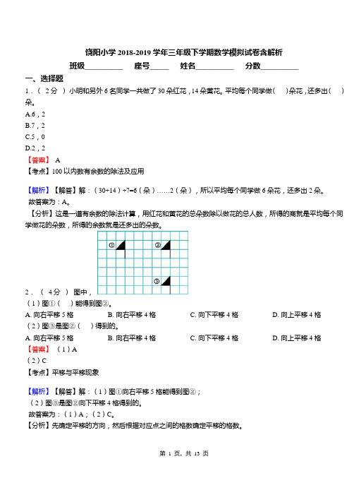 饶阳小学2018-2019学年三年级下学期数学模拟试卷含解析