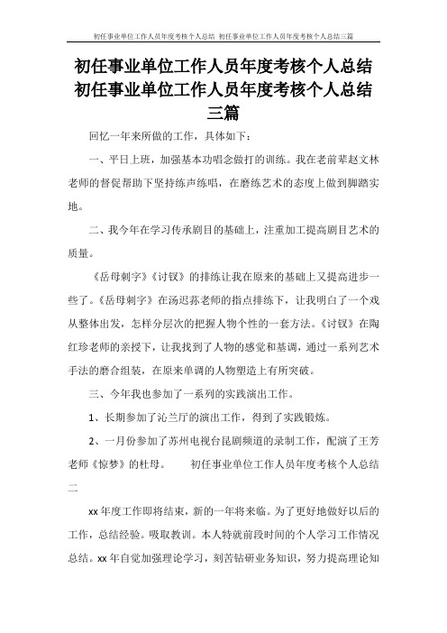  初任事业单位工作人员年度考核个人总结 初任事业单位工作人员年度考核个人总结三篇