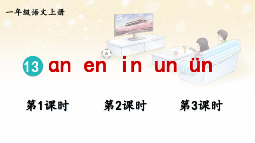 2024秋统编教材一年级语文上册汉语拼音13《ɑn en in un ün》课件PPT