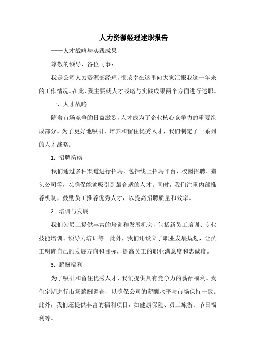 人力资源经理述职——人才战略与实践成果