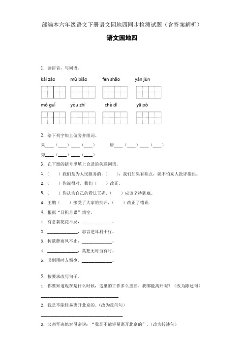 部编本六年级语文下册语文园地四同步检测试题(含答案解析)