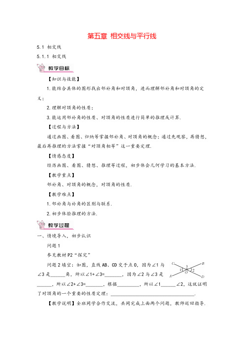 人教版七年级下册数学第一单元5.1.1 相交线教案与教学反思