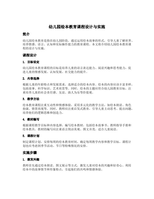 幼儿园绘本教育课程设计与实施