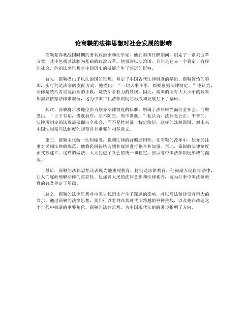 论商鞅的法律思想对社会发展的影响