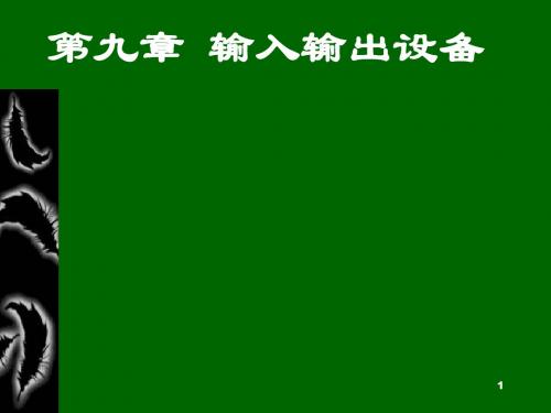 九章节输入输出设备