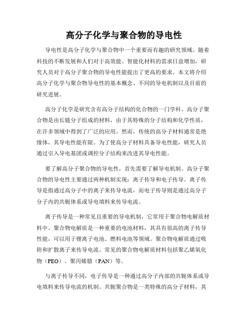 高分子化学与聚合物的导电性