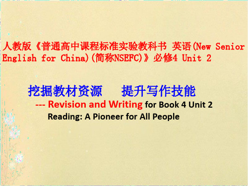 人教必修4 Unit 2 A Pioneer for All People挖掘教材资源 提升写作技能