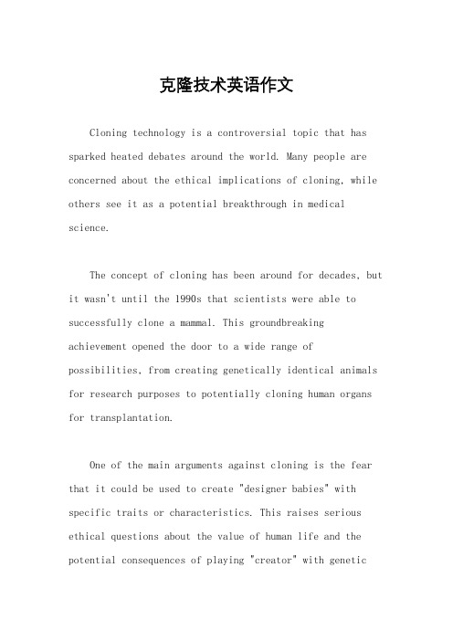 克隆技术英语作文