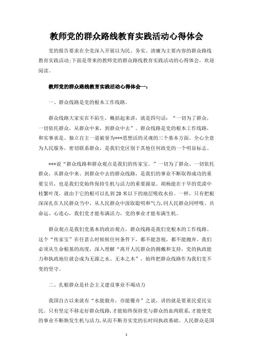 教师党的群众路线教育实践活动心得体会