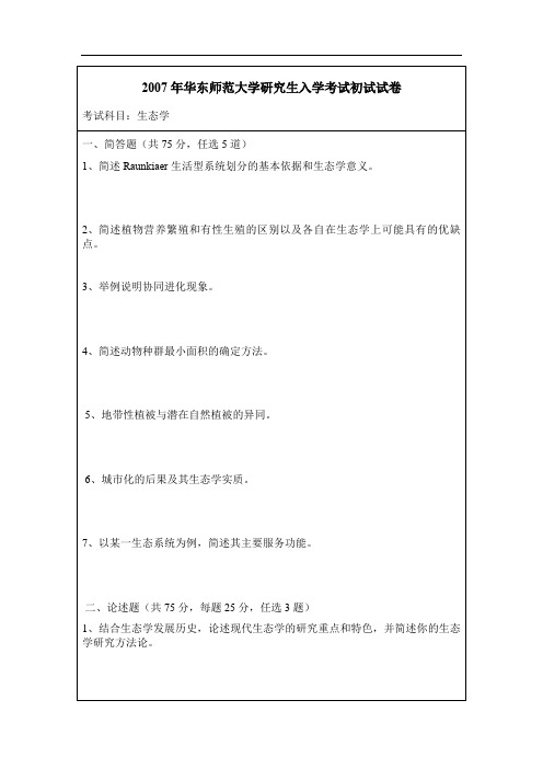 华东师范大学生态学考研真题2007年研究生入学考试初试试卷