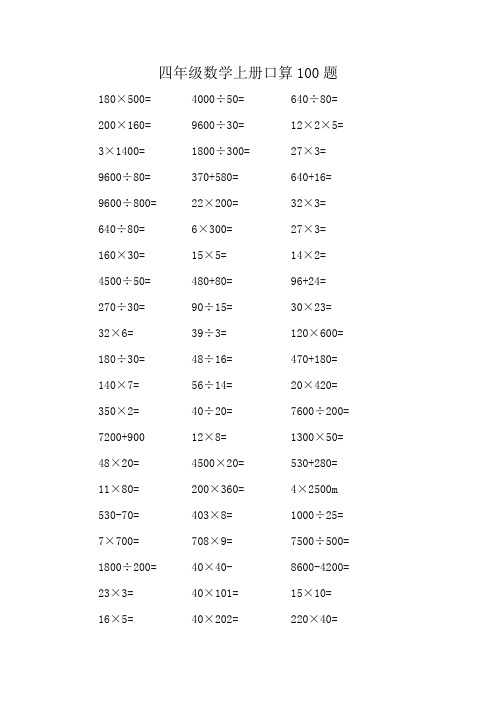 四年级数学上册口算100题