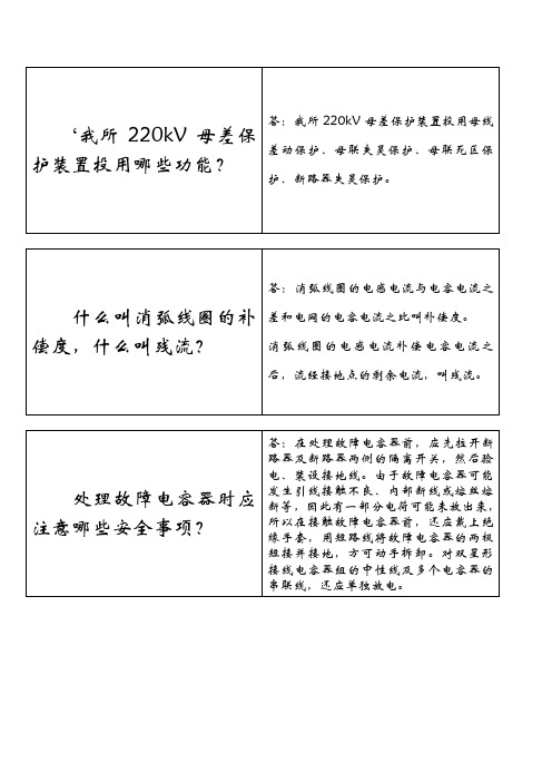 变电运行问答卡100题