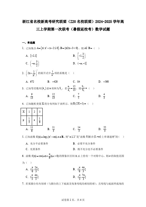 浙江省名校新高考研究联盟(Z20名校联盟)2024-2025学年高三上学期第一次联考(暑假返校考)数