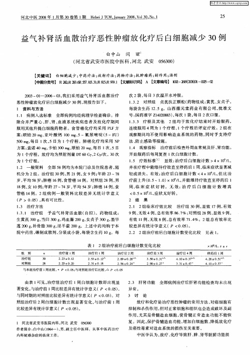 益气补肾活血散治疗恶性肿瘤放化疗后白细胞减少30例