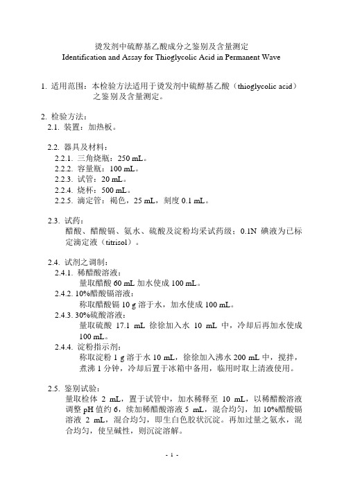 烫发剂中硫醇基乙酸成分之鉴别及含量测定