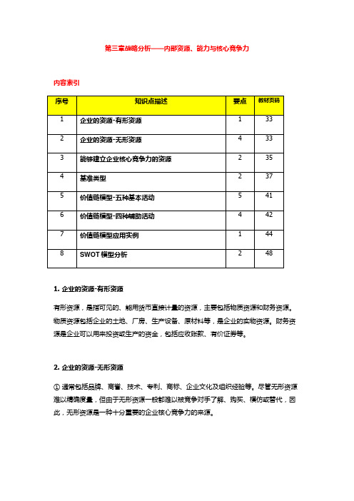 2011版《公司战略与风险管理》第三章战略分析——内部资源、能力与核心竞争力