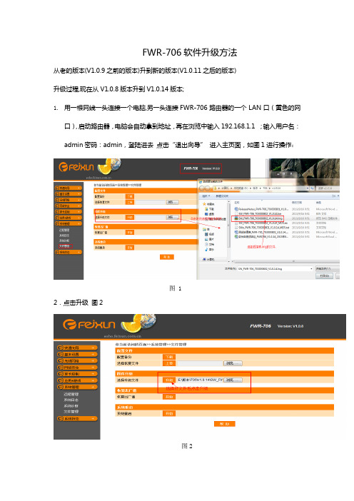 FWR-706软件升级方法(只针对V1.0.9之前版本)