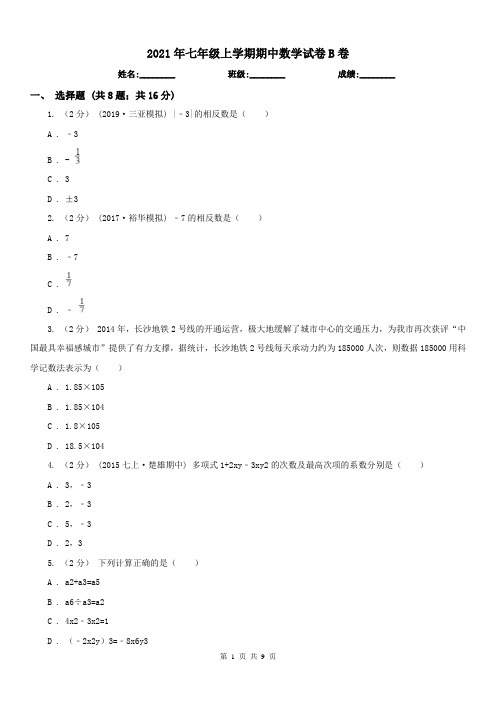 2021年七年级上学期期中数学试卷B卷