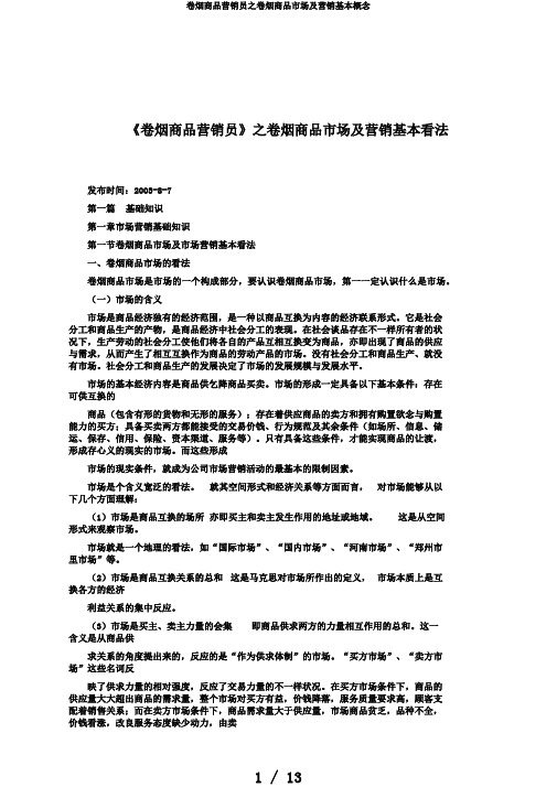 卷烟商品营销员之卷烟商品市场及营销基本概念