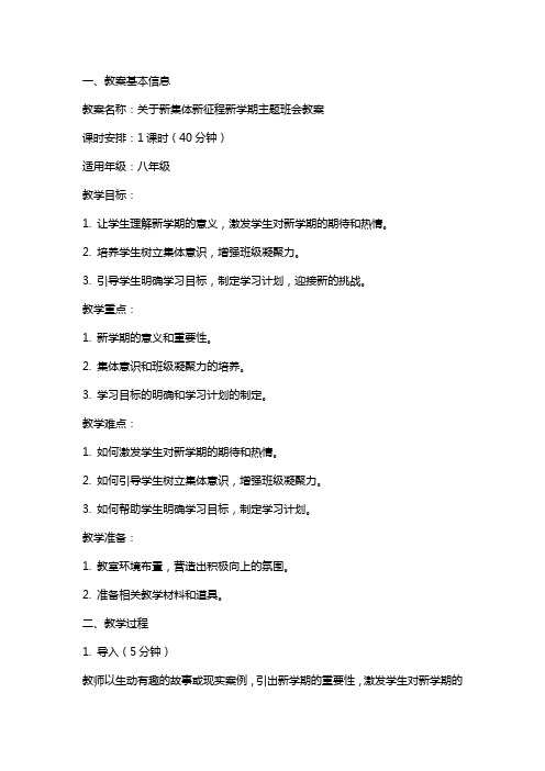 关于新集体新征程新学期主题班会教案范文