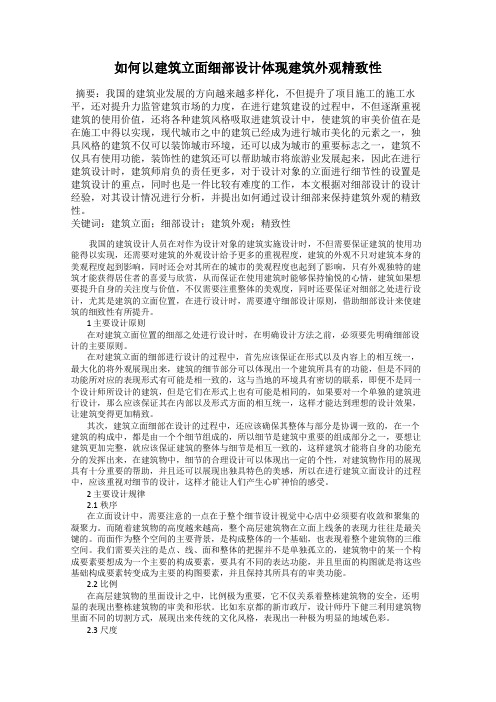 如何以建筑立面细部设计体现建筑外观精致性