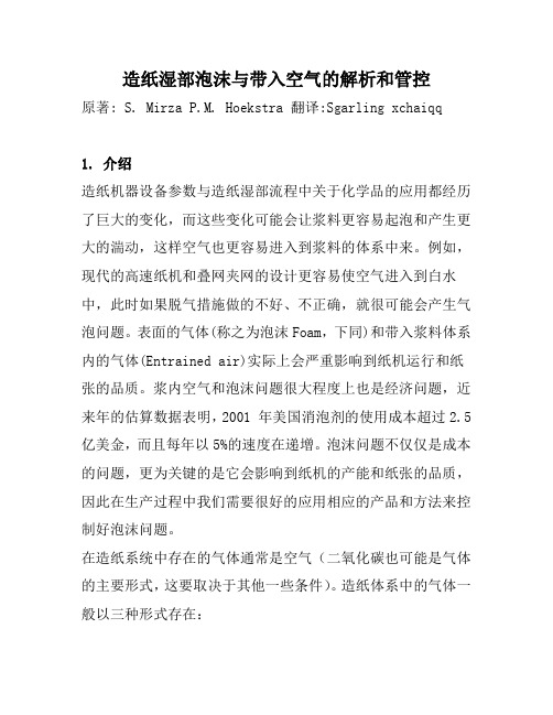 造纸湿部泡沫与带入空气的解析和管控PDF