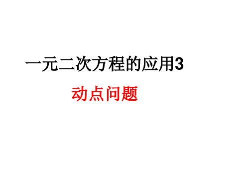 一元二次方程的应用3 动点问题