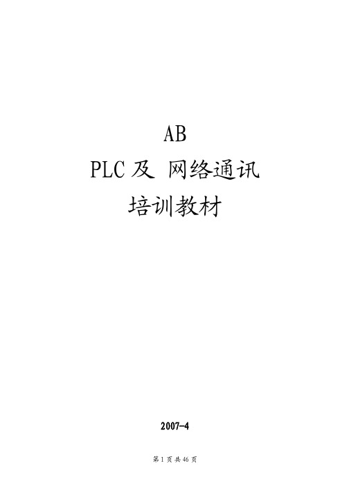 AB_PLC及网络通讯培训教材